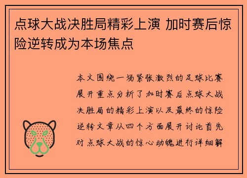 点球大战决胜局精彩上演 加时赛后惊险逆转成为本场焦点