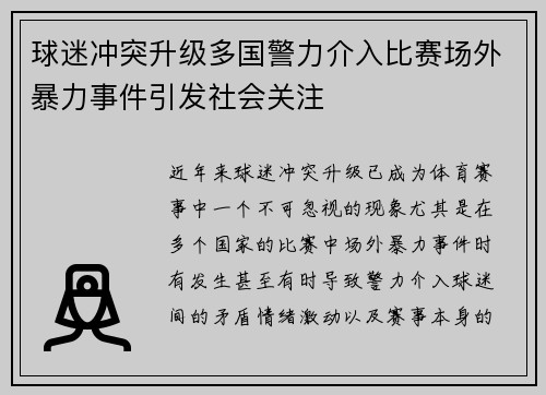 球迷冲突升级多国警力介入比赛场外暴力事件引发社会关注