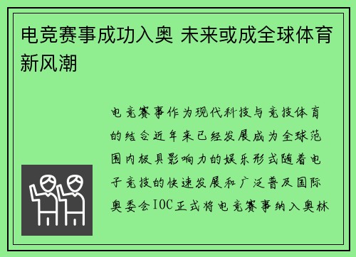电竞赛事成功入奥 未来或成全球体育新风潮
