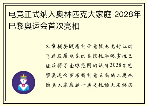 电竞正式纳入奥林匹克大家庭 2028年巴黎奥运会首次亮相