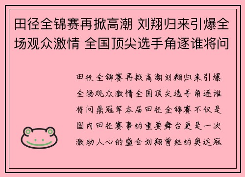 田径全锦赛再掀高潮 刘翔归来引爆全场观众激情 全国顶尖选手角逐谁将问鼎冠军