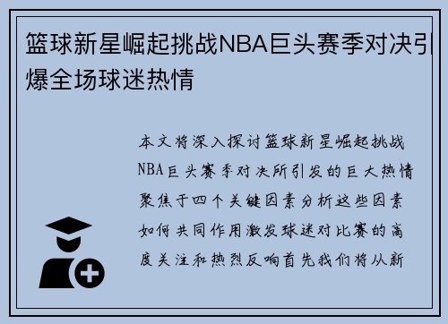 篮球新星崛起挑战NBA巨头赛季对决引爆全场球迷热情