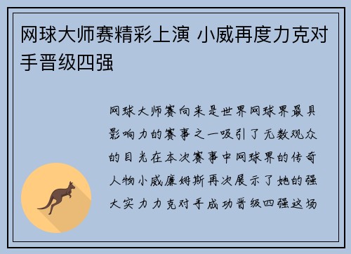 网球大师赛精彩上演 小威再度力克对手晋级四强