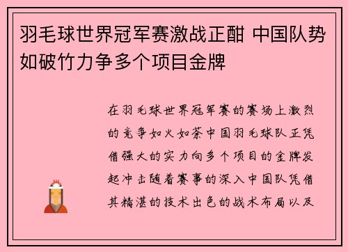 羽毛球世界冠军赛激战正酣 中国队势如破竹力争多个项目金牌