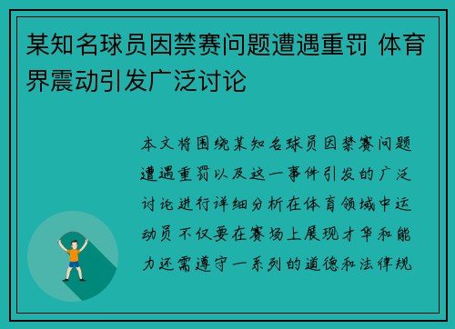 某知名球员因禁赛问题遭遇重罚 体育界震动引发广泛讨论
