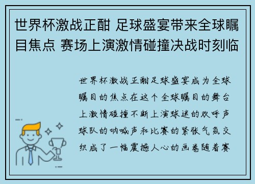 世界杯激战正酣 足球盛宴带来全球瞩目焦点 赛场上演激情碰撞决战时刻临近