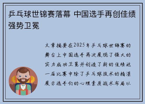 乒乓球世锦赛落幕 中国选手再创佳绩强势卫冕