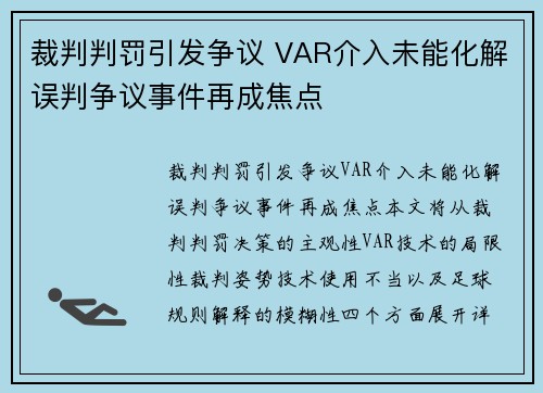 裁判判罚引发争议 VAR介入未能化解误判争议事件再成焦点