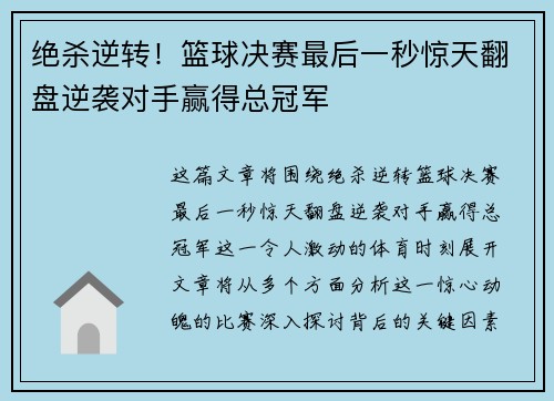 绝杀逆转！篮球决赛最后一秒惊天翻盘逆袭对手赢得总冠军