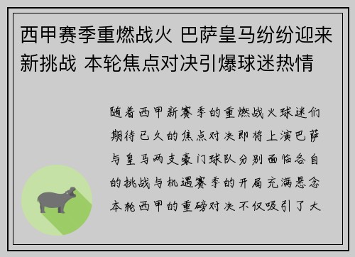 西甲赛季重燃战火 巴萨皇马纷纷迎来新挑战 本轮焦点对决引爆球迷热情