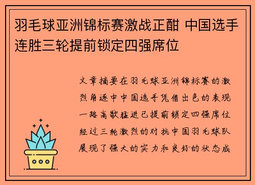 羽毛球亚洲锦标赛激战正酣 中国选手连胜三轮提前锁定四强席位