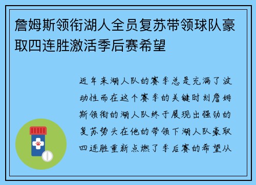 詹姆斯领衔湖人全员复苏带领球队豪取四连胜激活季后赛希望