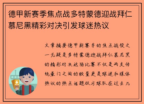 德甲新赛季焦点战多特蒙德迎战拜仁慕尼黑精彩对决引发球迷热议