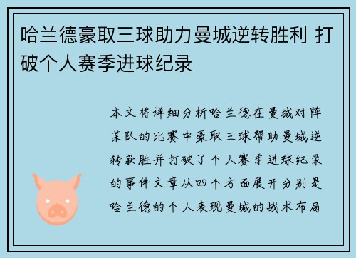 哈兰德豪取三球助力曼城逆转胜利 打破个人赛季进球纪录