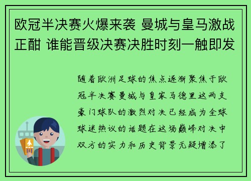 欧冠半决赛火爆来袭 曼城与皇马激战正酣 谁能晋级决赛决胜时刻一触即发