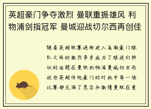 英超豪门争夺激烈 曼联重振雄风 利物浦剑指冠军 曼城迎战切尔西再创佳绩