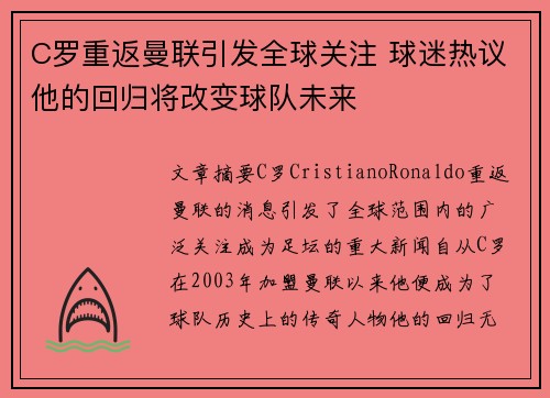 C罗重返曼联引发全球关注 球迷热议他的回归将改变球队未来