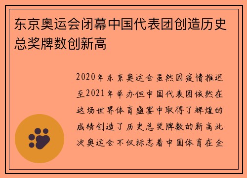 东京奥运会闭幕中国代表团创造历史总奖牌数创新高
