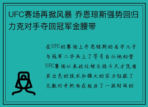 UFC赛场再掀风暴 乔恩琼斯强势回归力克对手夺回冠军金腰带