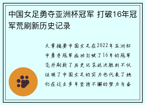中国女足勇夺亚洲杯冠军 打破16年冠军荒刷新历史记录