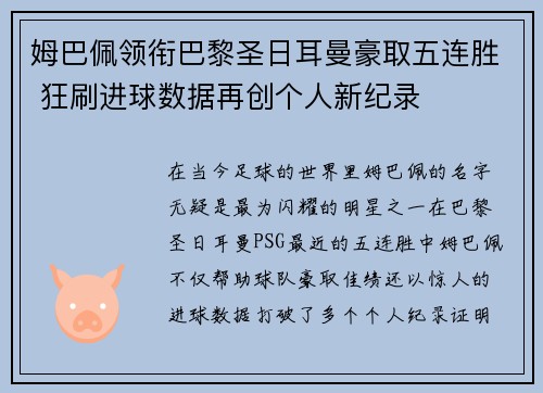 姆巴佩领衔巴黎圣日耳曼豪取五连胜 狂刷进球数据再创个人新纪录