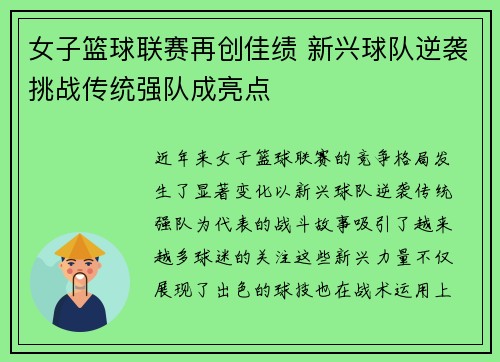 女子篮球联赛再创佳绩 新兴球队逆袭挑战传统强队成亮点