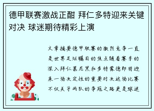 德甲联赛激战正酣 拜仁多特迎来关键对决 球迷期待精彩上演