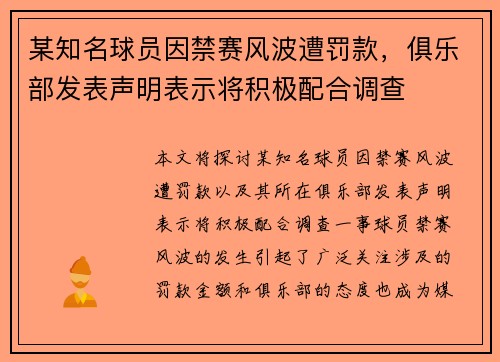 某知名球员因禁赛风波遭罚款，俱乐部发表声明表示将积极配合调查