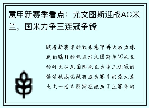 意甲新赛季看点：尤文图斯迎战AC米兰，国米力争三连冠争锋