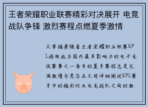 王者荣耀职业联赛精彩对决展开 电竞战队争锋 激烈赛程点燃夏季激情