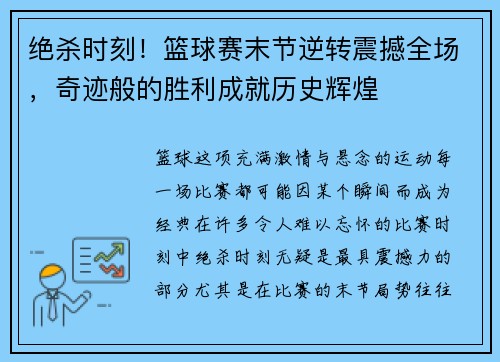绝杀时刻！篮球赛末节逆转震撼全场，奇迹般的胜利成就历史辉煌
