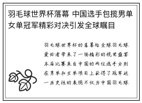 羽毛球世界杯落幕 中国选手包揽男单女单冠军精彩对决引发全球瞩目