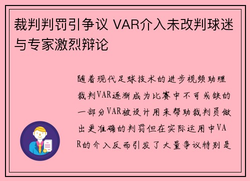 裁判判罚引争议 VAR介入未改判球迷与专家激烈辩论