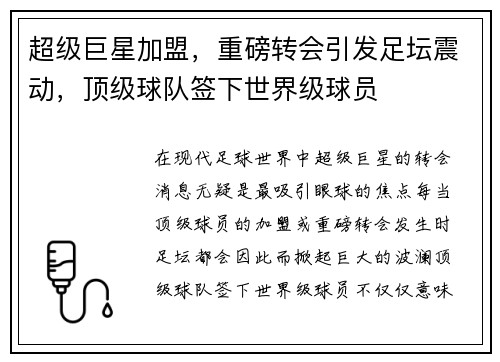 超级巨星加盟，重磅转会引发足坛震动，顶级球队签下世界级球员