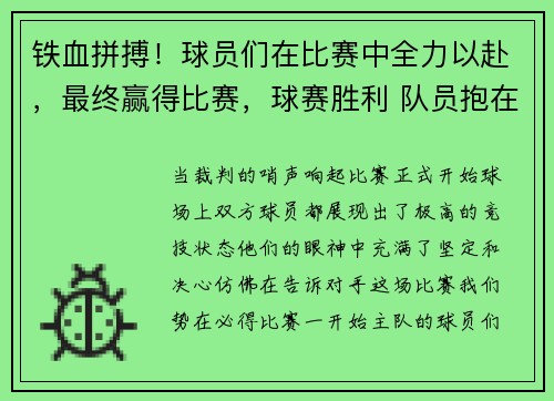 铁血拼搏！球员们在比赛中全力以赴，最终赢得比赛，球赛胜利 队员抱在一起