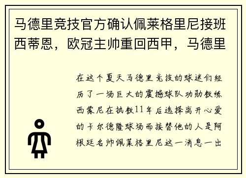 马德里竞技官方确认佩莱格里尼接班西蒂恩，欧冠主帅重回西甲，马德里竞技队员名单
