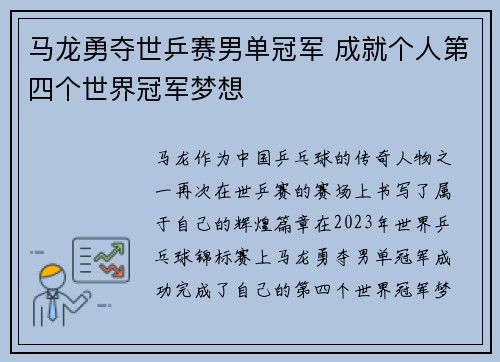 马龙勇夺世乒赛男单冠军 成就个人第四个世界冠军梦想