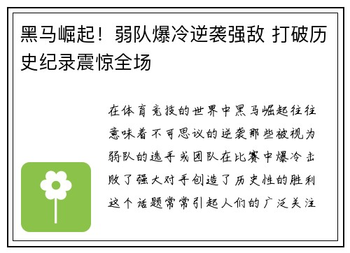 黑马崛起！弱队爆冷逆袭强敌 打破历史纪录震惊全场