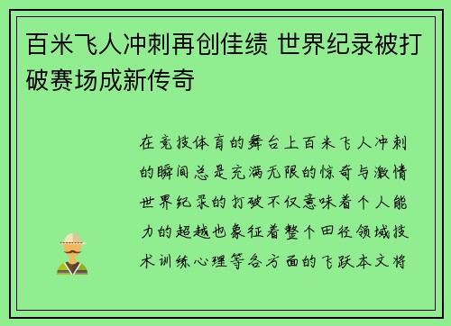 百米飞人冲刺再创佳绩 世界纪录被打破赛场成新传奇