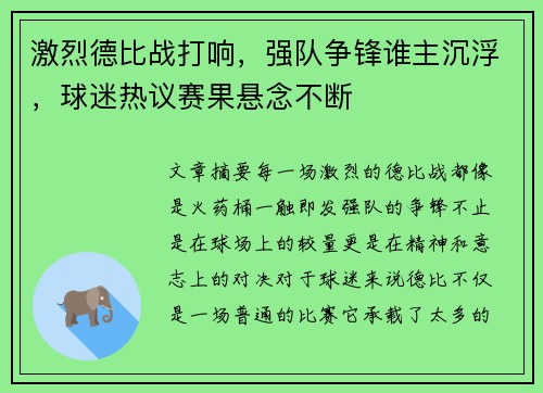 激烈德比战打响，强队争锋谁主沉浮，球迷热议赛果悬念不断