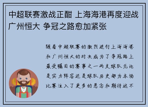 中超联赛激战正酣 上海海港再度迎战广州恒大 争冠之路愈加紧张
