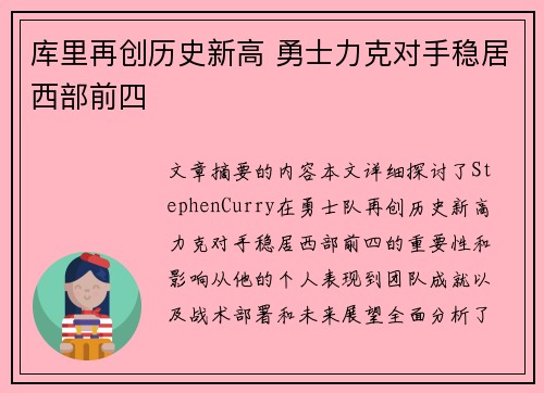 库里再创历史新高 勇士力克对手稳居西部前四