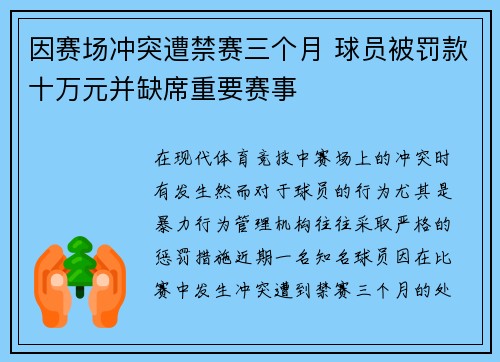 因赛场冲突遭禁赛三个月 球员被罚款十万元并缺席重要赛事