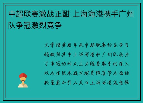 中超联赛激战正酣 上海海港携手广州队争冠激烈竞争