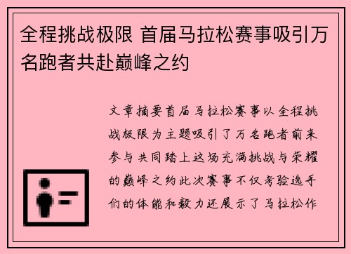 全程挑战极限 首届马拉松赛事吸引万名跑者共赴巅峰之约