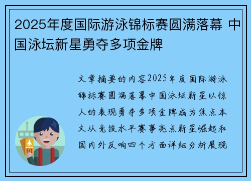 2025年度国际游泳锦标赛圆满落幕 中国泳坛新星勇夺多项金牌