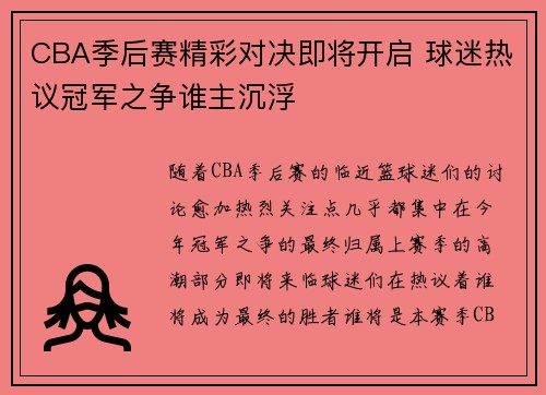 CBA季后赛精彩对决即将开启 球迷热议冠军之争谁主沉浮