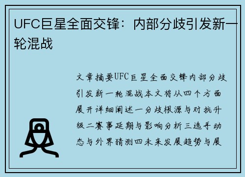 UFC巨星全面交锋：内部分歧引发新一轮混战