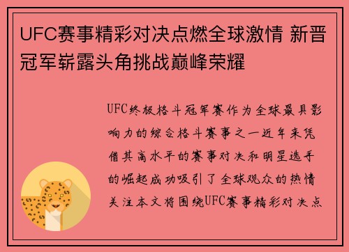 UFC赛事精彩对决点燃全球激情 新晋冠军崭露头角挑战巅峰荣耀
