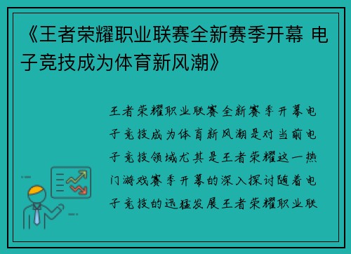 《王者荣耀职业联赛全新赛季开幕 电子竞技成为体育新风潮》